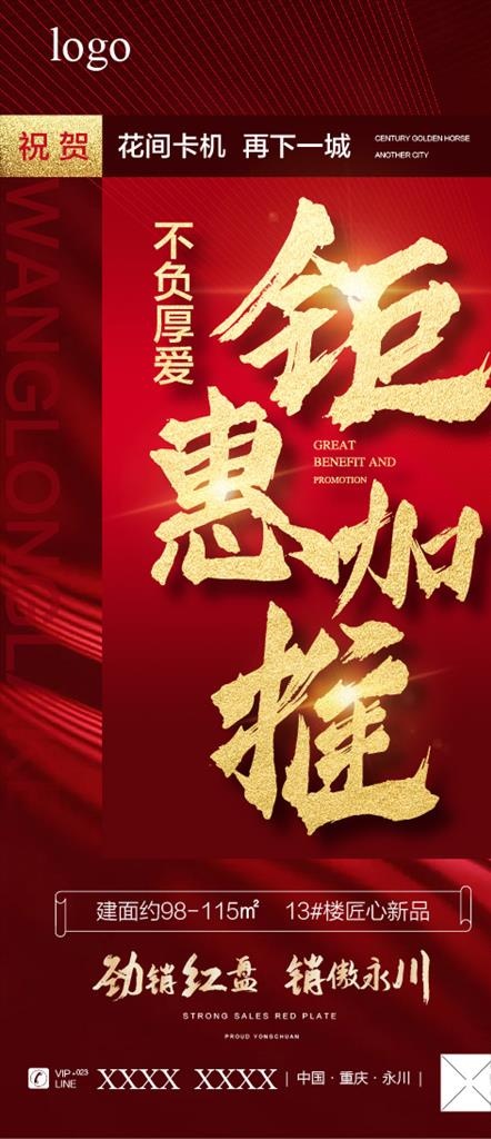 红色 地产 钜惠 加推图片