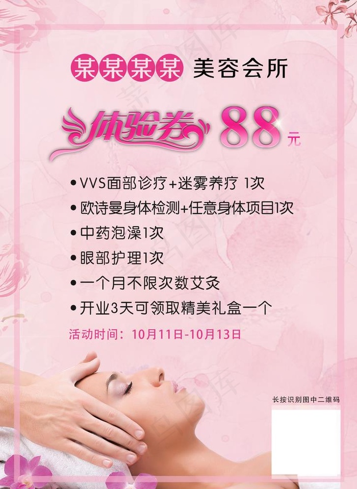 美容体验券图片psd模版下载