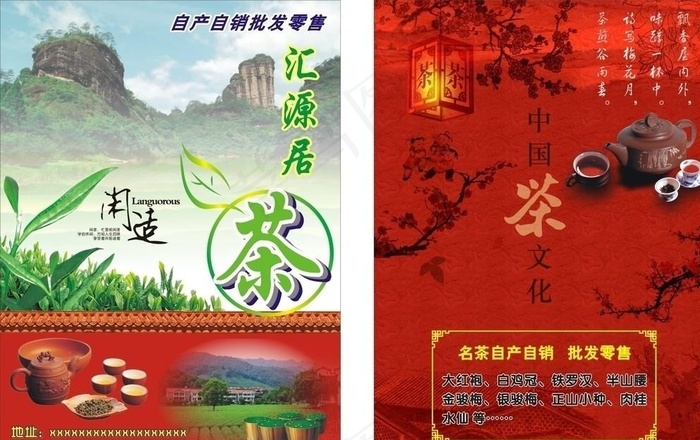 汇源居茶传单图片