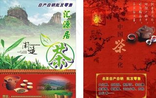 汇源居茶传单图片