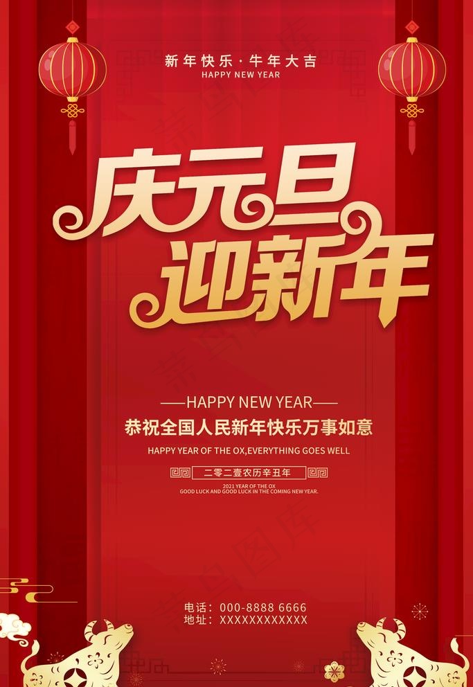 元旦海报图片(3543X5315(DPI:300))psd模版下载