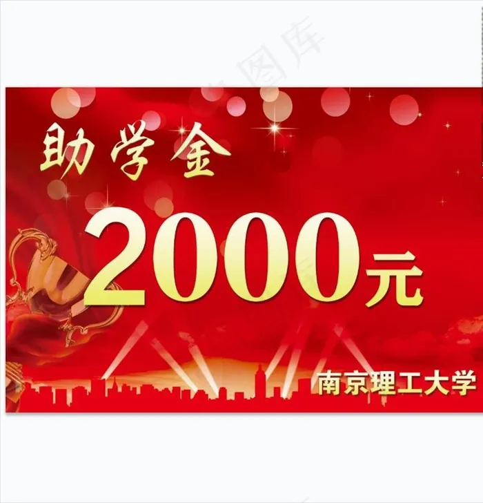 助学金图片(4724X3150(DPI:200))psd模版下载
