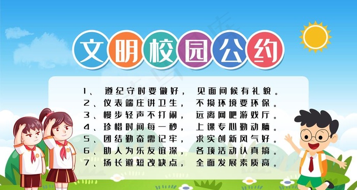 蓝色简约卡通文明公约校园展板图片(4724X2657(DPI:150))psd模版下载