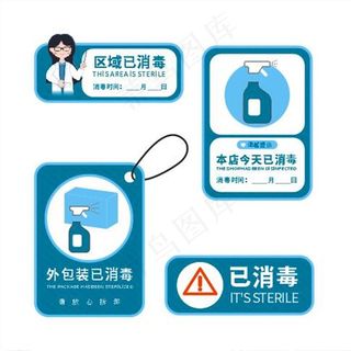 已消毒提示标识图片