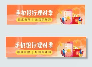 橙色金融理财手机银行海报图片