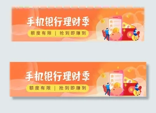 橙色金融理财手机银行海报图片