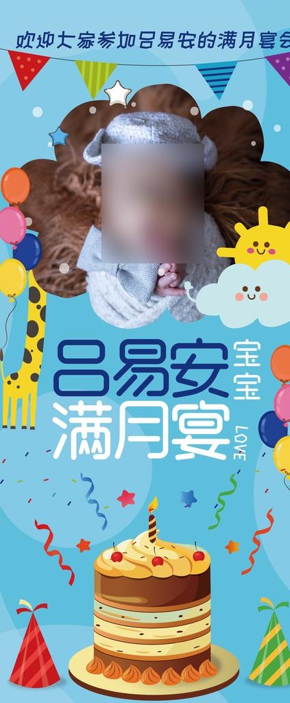 可爱宝宝生日满月酒展架图片(6299X14173(DPI:200))psd模版下载