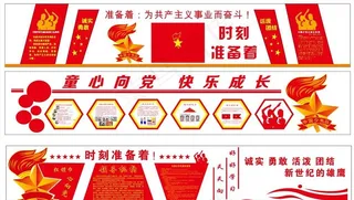 少先队文化墙图片