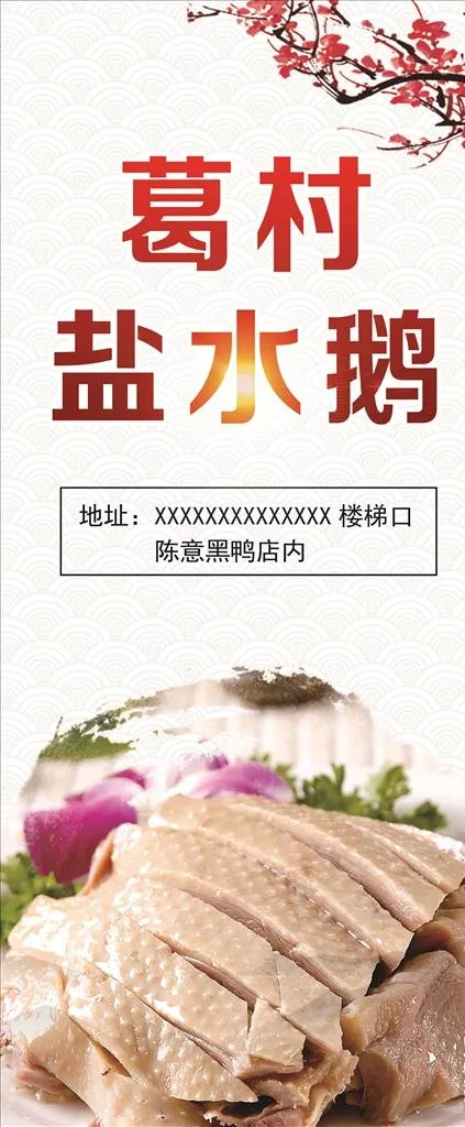 盐水鹅展架图片