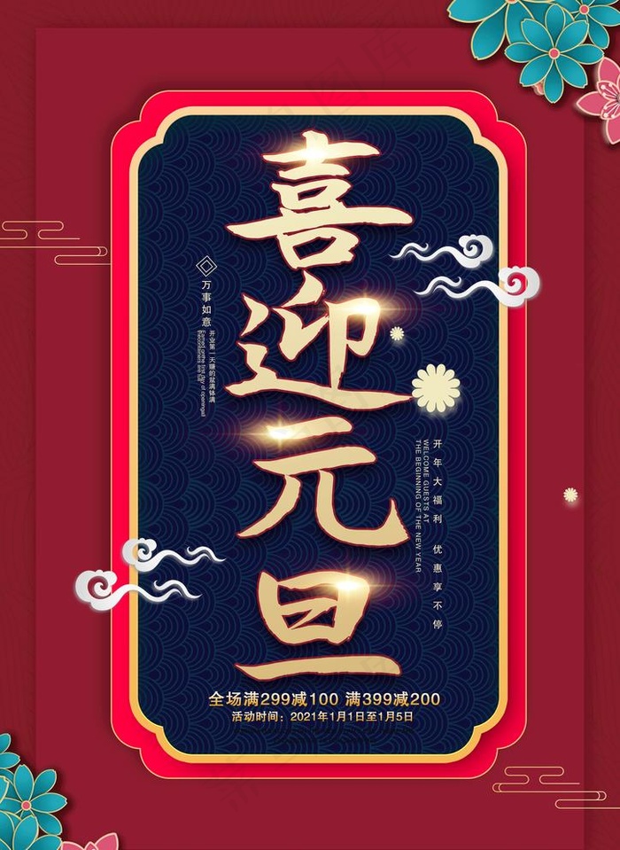 喜迎元旦图片(2480X3508(DPI:300))psd模版下载