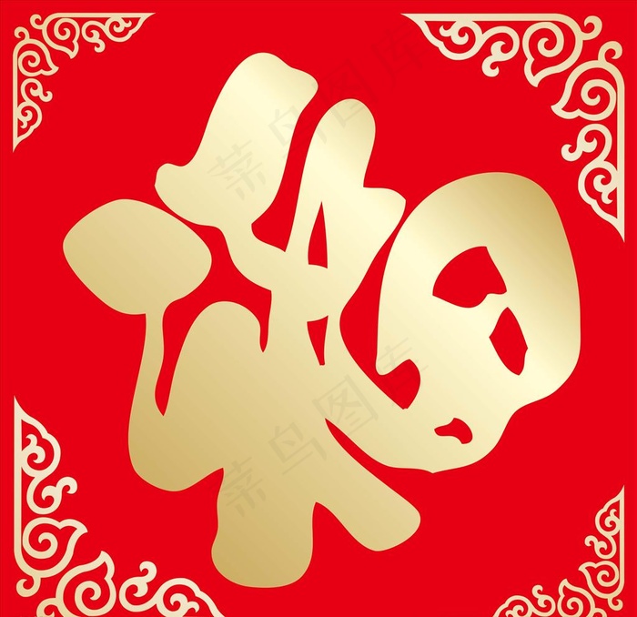 福字图片psd模版下载