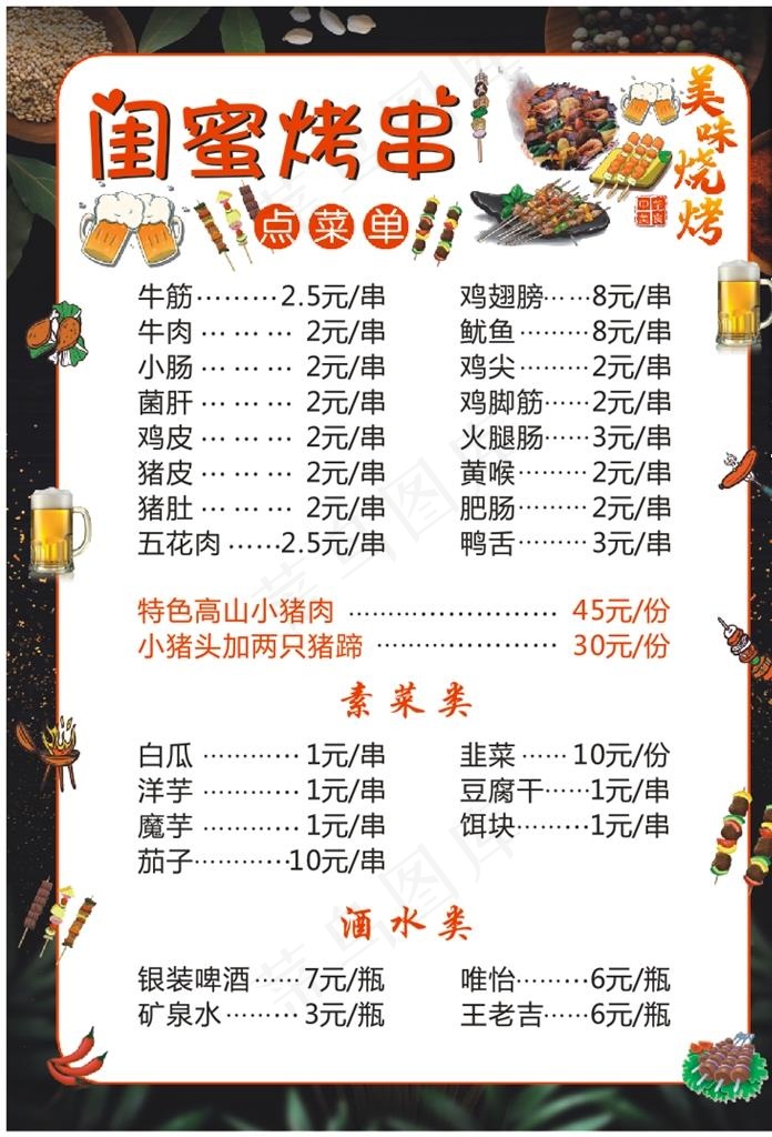 烧烤 烤串 菜单 点菜表图片