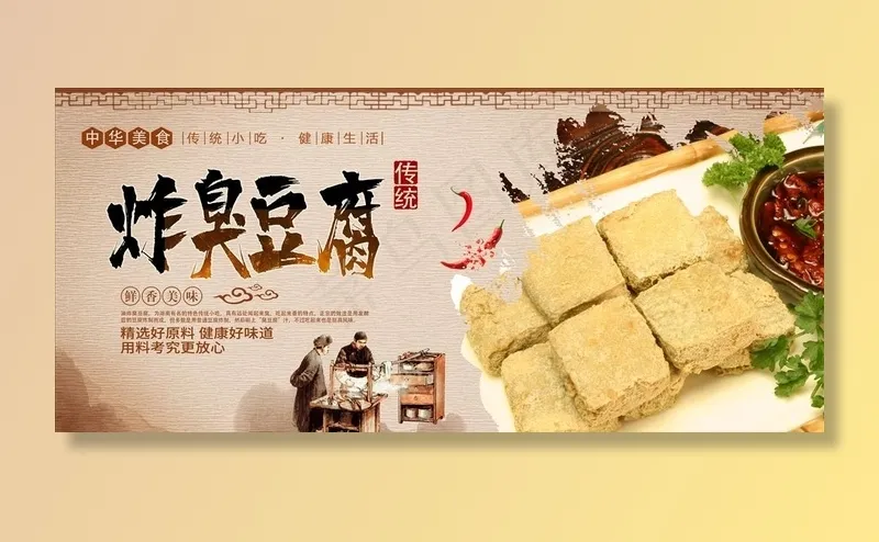 炸臭豆腐图片(5200X2500(DPI:300))psd模版下载