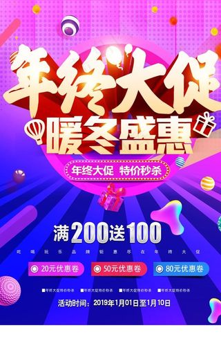 年终大促 暖冬盛惠图片