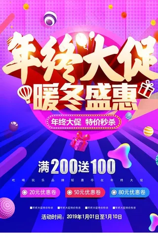 年终大促 暖冬盛惠图片