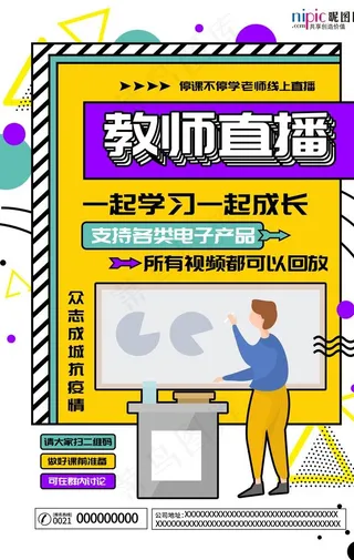 教师在线教育学习读书直播海报图片