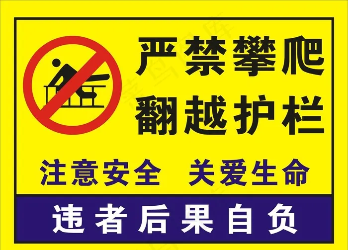 严禁攀爬 翻越护栏图片cdr矢量模版下载