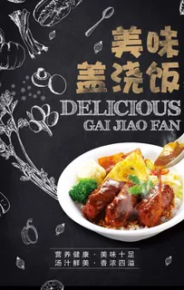 盖浇饭美食海报图片