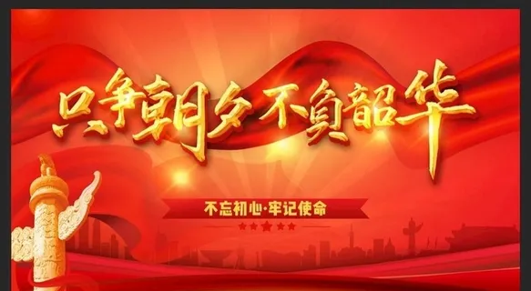 党建 党建标语 党建文化图片