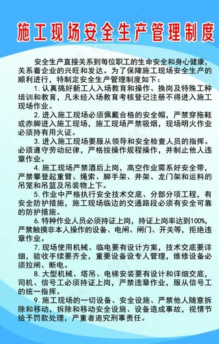 施工现场安全生产管理制度图片
