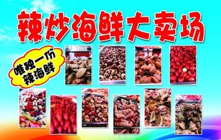 辣炒海鲜海报图片