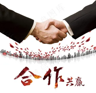 合作共赢图片