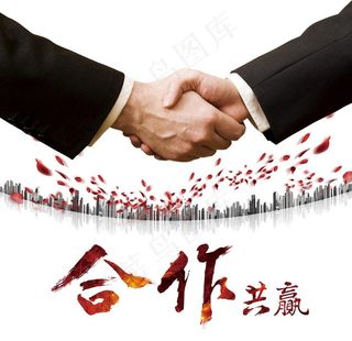 合作共赢图片