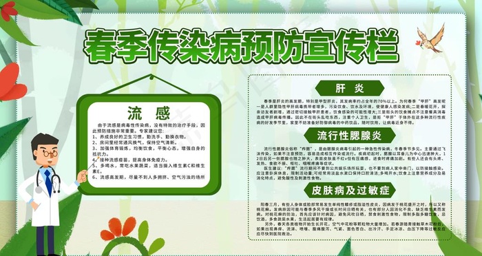 春季传染病预防宣传栏图片