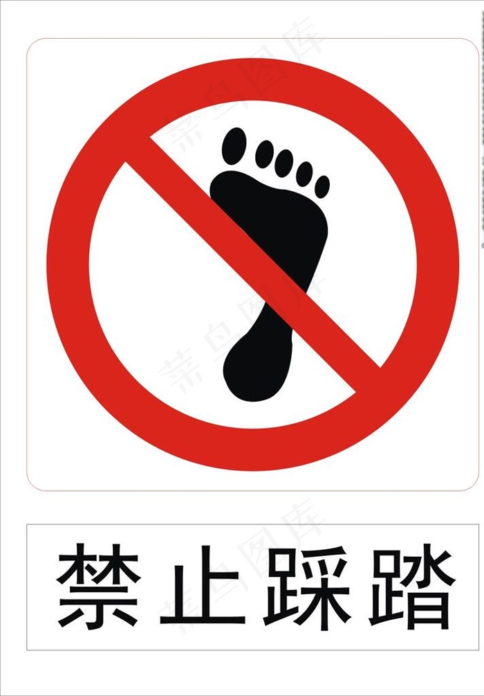 禁止踩踏图片