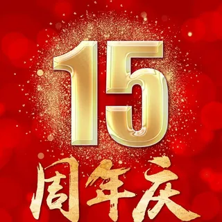 周年庆图片
