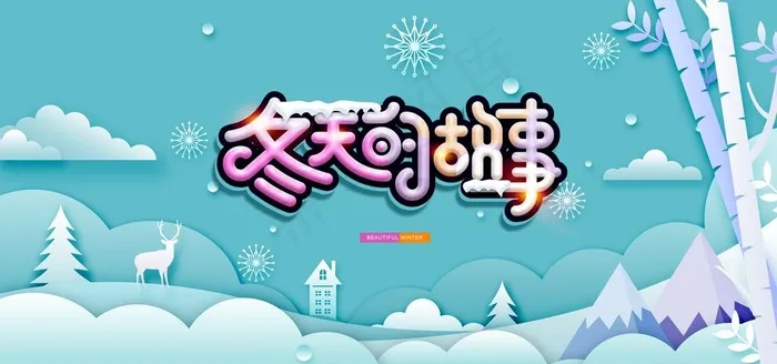 冬季恋歌 冬日感恩 冬日的感恩图片(4724X2362(DPI:200))psd模版下载