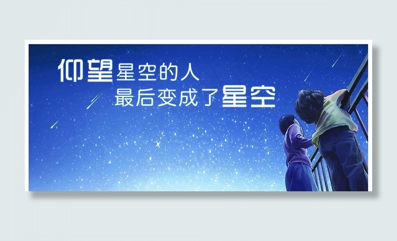 仰望星空图片