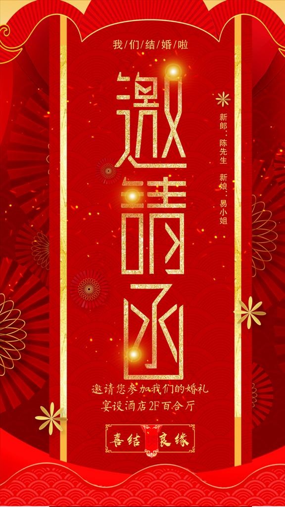 结婚邀请函图片