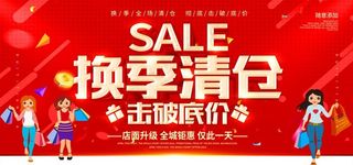 换季清仓活动促销宣传展板素材图片