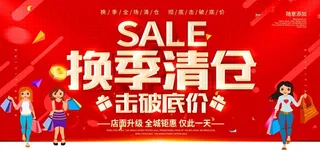 换季清仓活动促销宣传展板素材图片