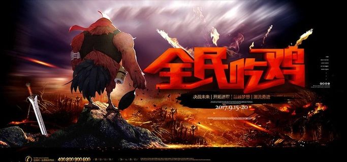 全民吃鸡大气游戏比赛网咖展板图片