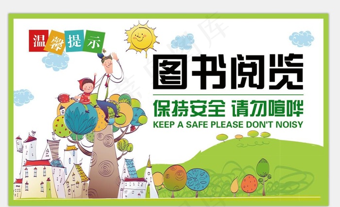 图书温馨提示图片