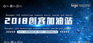 2018创客加油站展板设计图片