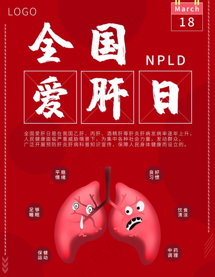 爱肝日图片