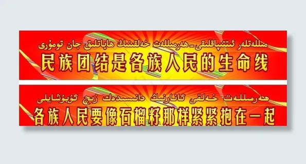 民族团结标语图片