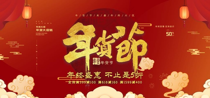 年货节创意促销海报图片(4724X2362(DPI:72))psd模版下载