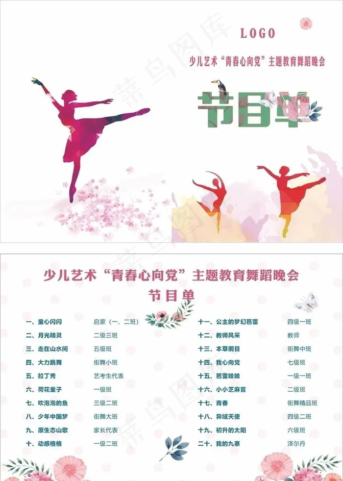 舞蹈节目单图片cdr矢量模版下载