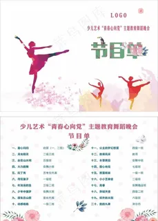 舞蹈节目单图片