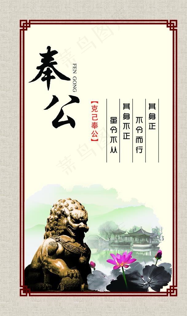 奉公 廉政标语 廉政公益图片psd模版下载