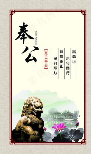 奉公 廉政标语 廉政公益图片