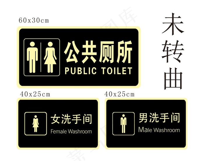 公共厕所图片cdr矢量模版下载