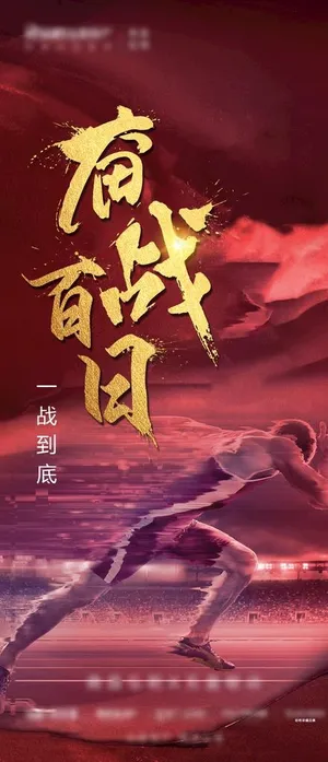 百日 奋战 冲刺100天图片 百日 奋战 冲刺100天图片