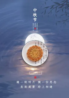 中秋节图片