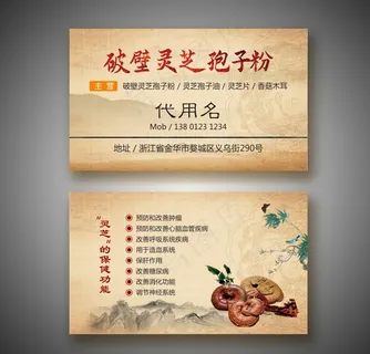 灵芝名片图片 灵芝名片图片