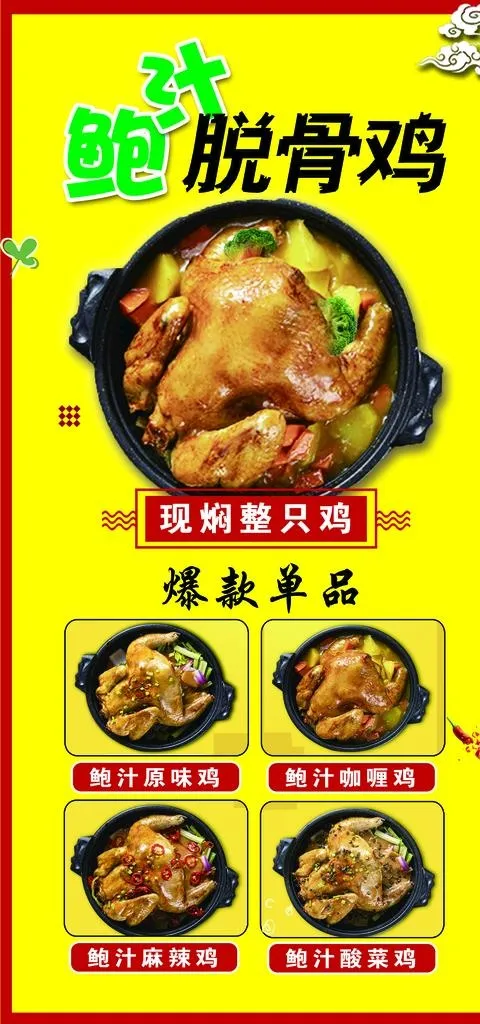 鲍汁焖鸡 脱骨鸡图片(2834X5670(DPI:120))psd模版下载